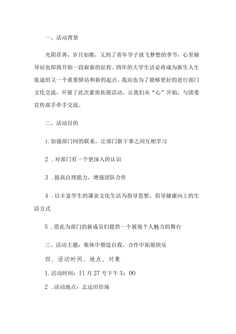 学校素质拓展活动方案.docx_第1页