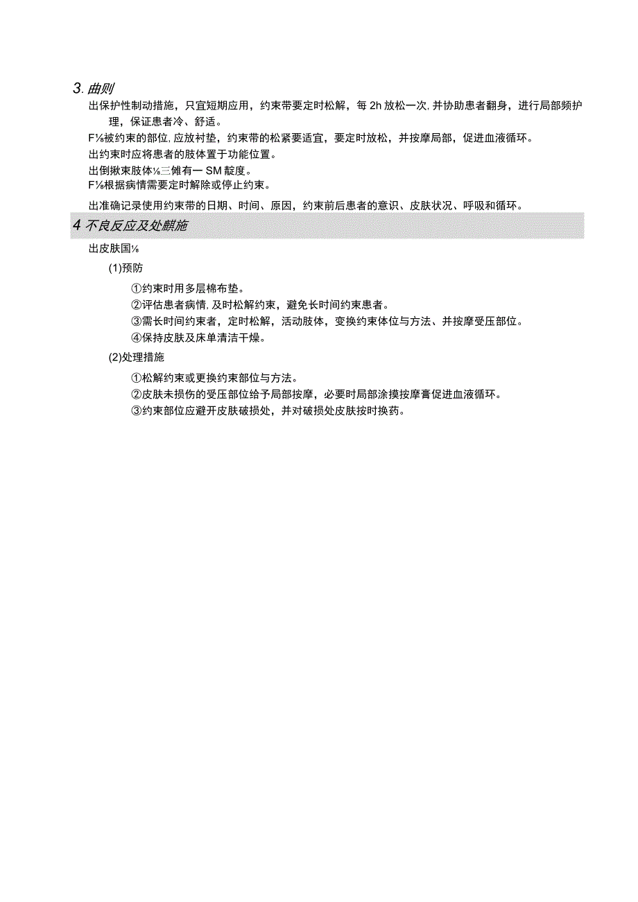 约束带使用护理操作规范考核评分标准.docx_第2页