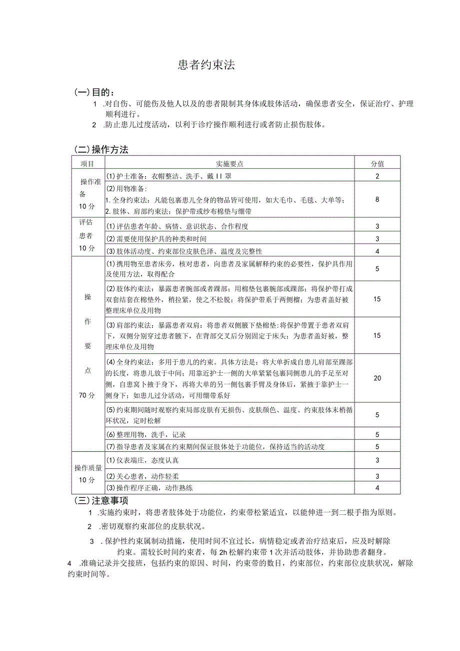 约束带使用护理操作规范考核评分标准.docx_第3页