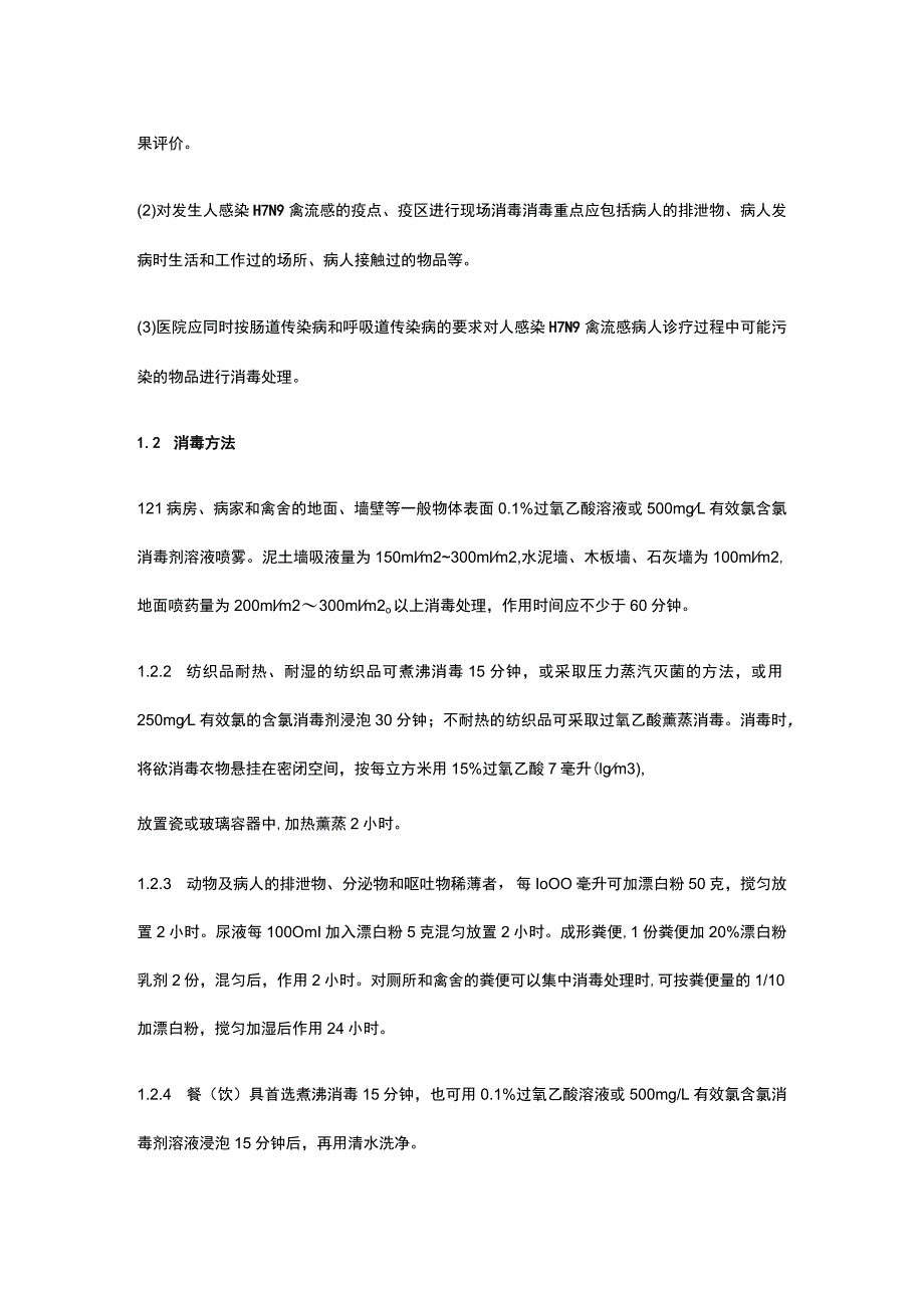 消毒、院内感染控制和个人防护技术方案.docx_第2页