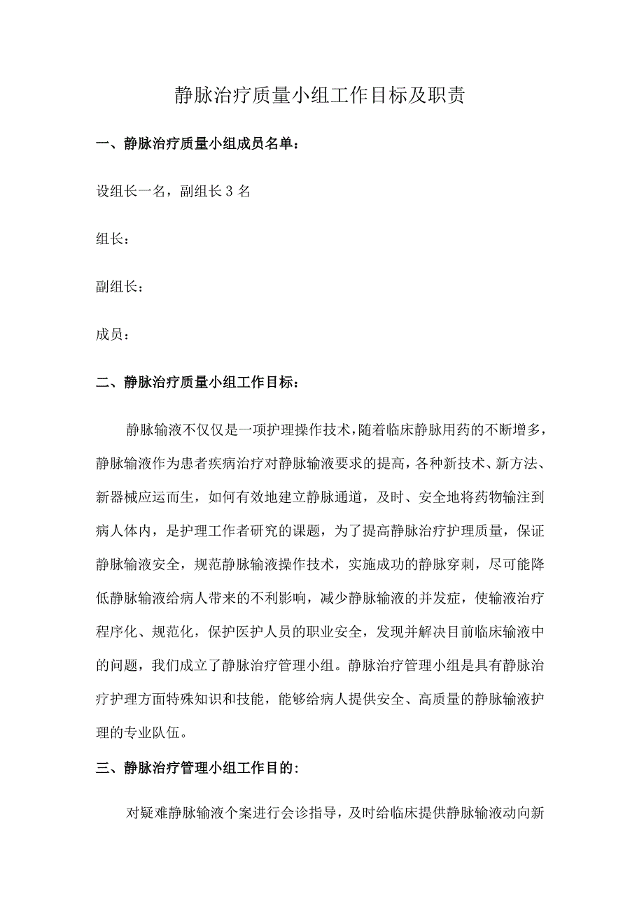 静脉输液小组职责.docx_第1页