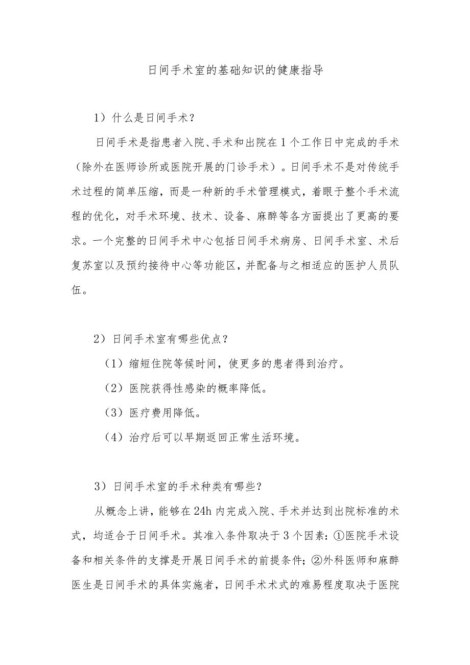 日间手术室的基础知识的健康指导.docx_第1页