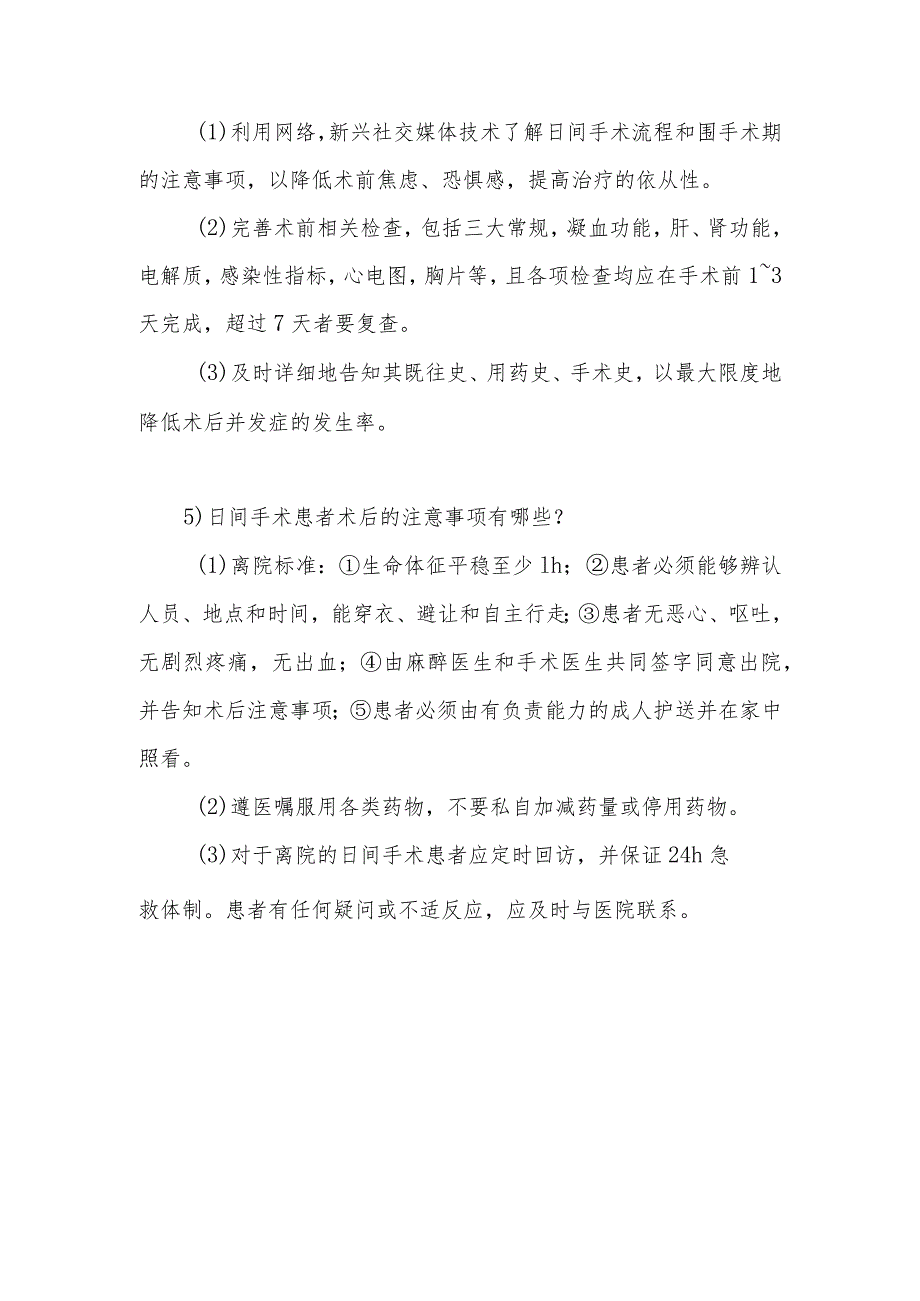 日间手术室的基础知识的健康指导.docx_第3页