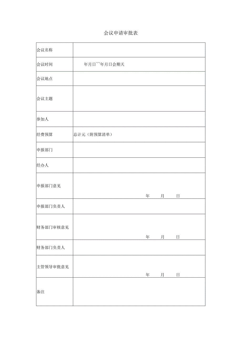 项目管理模板-项目启动-会议申请审批表.docx_第1页