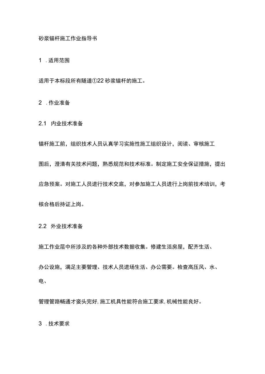 砂浆锚杆施工作业指导书[全].docx_第1页