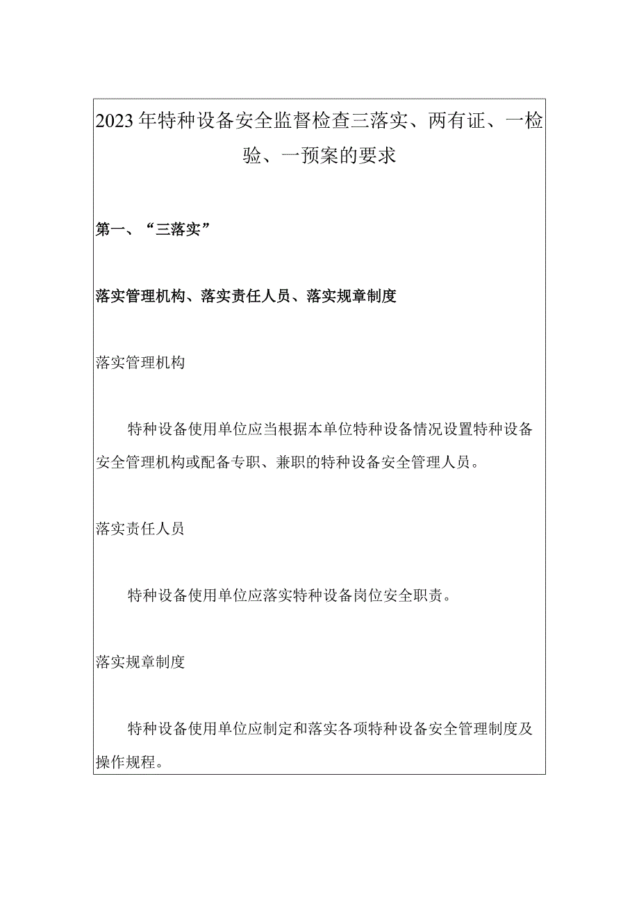 2023年特种设备安全监督检查三落实、两有证、一检验、一预案的要求.docx_第1页