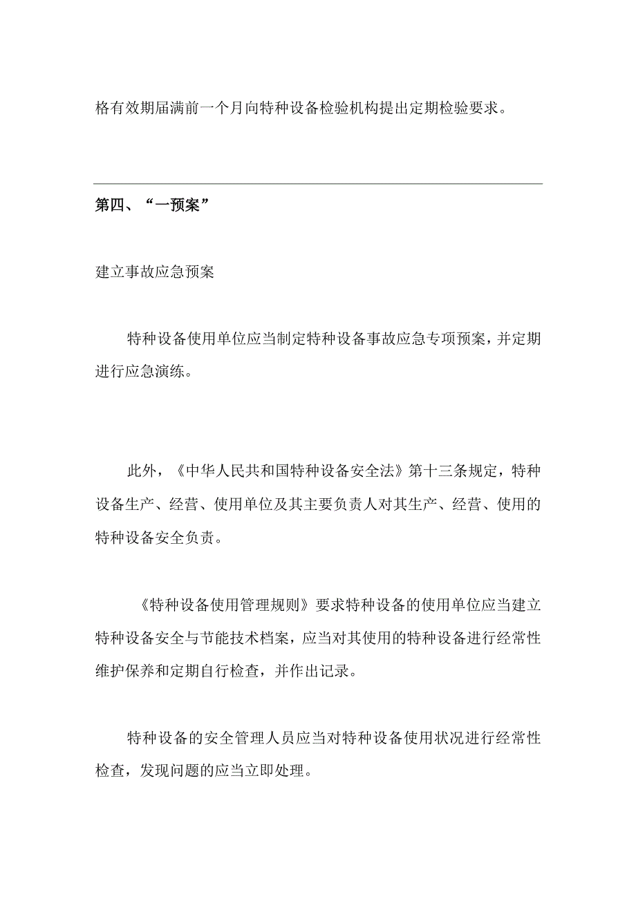 2023年特种设备安全监督检查三落实、两有证、一检验、一预案的要求.docx_第3页