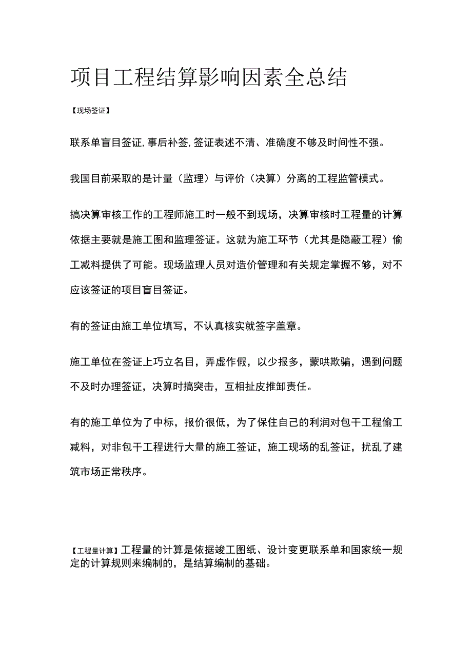 项目工程结算影响因素全总结.docx_第1页