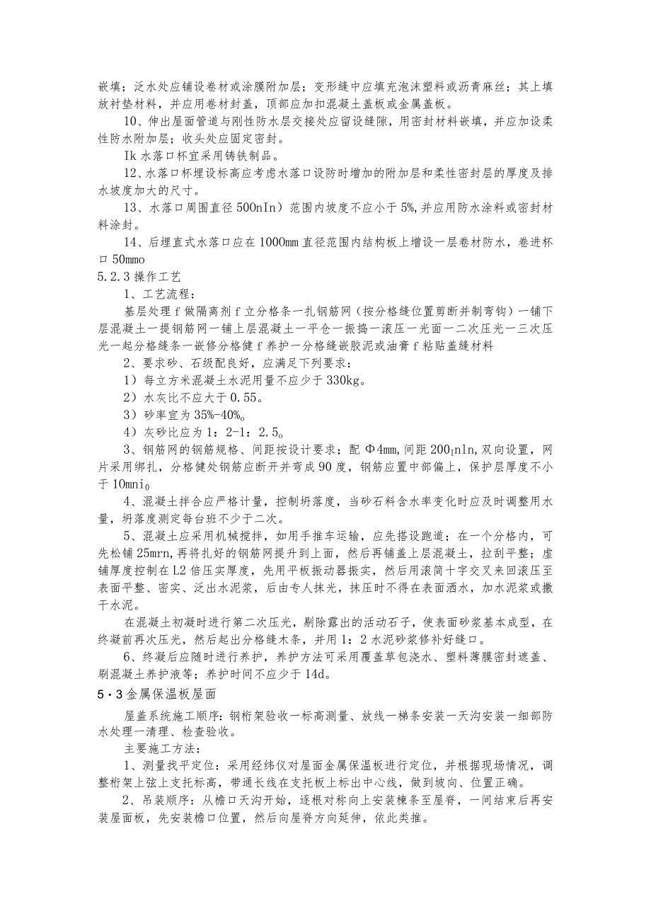 某文化艺术中心工程屋面工程施工方案及技术措施.docx_第3页