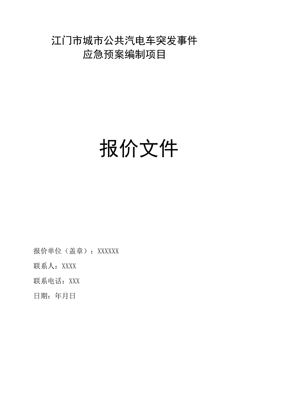 江门市城市公共汽电车突发事件应急预案编制项目报价文件.docx_第1页