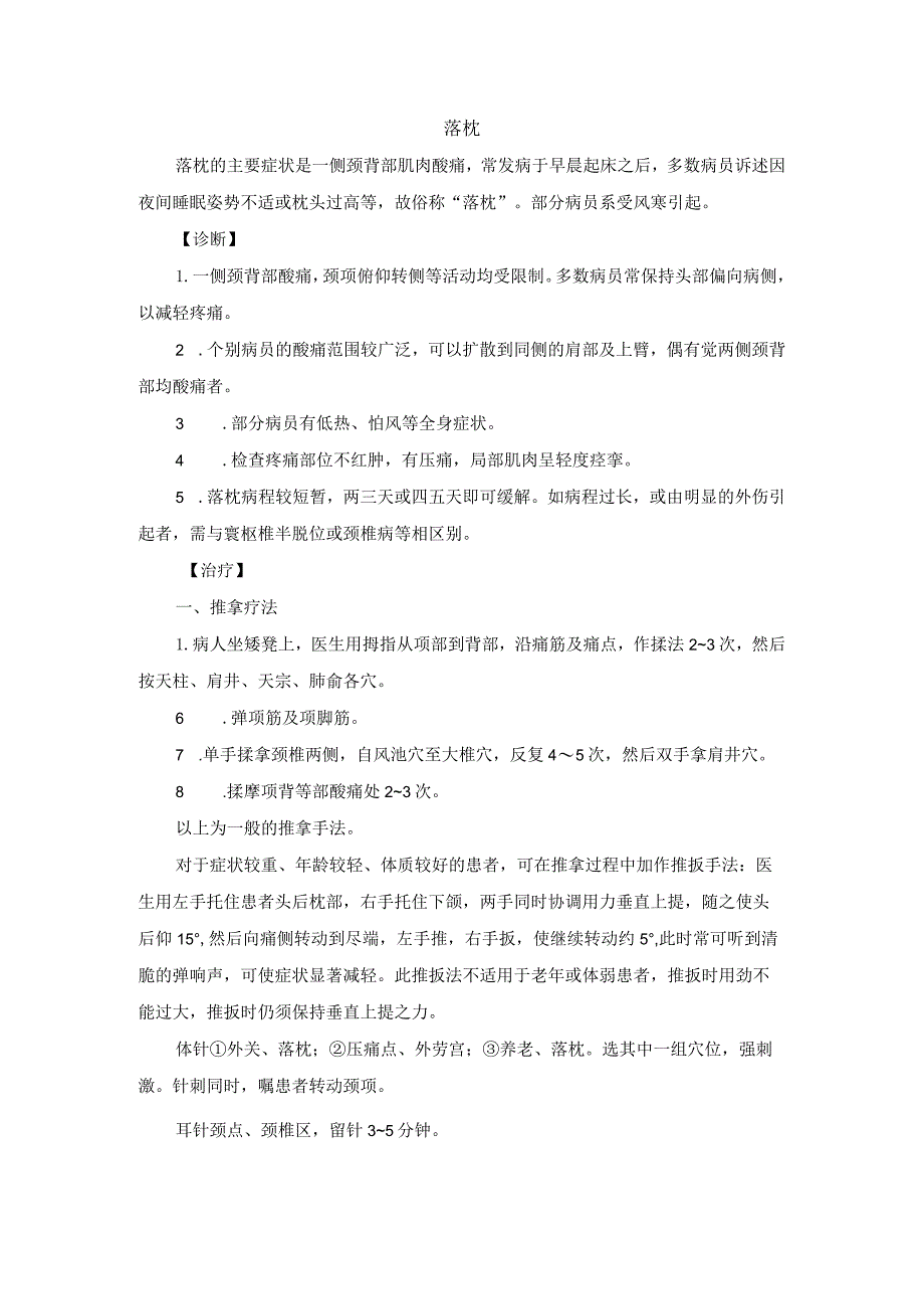 骨伤科落枕中医诊疗规范诊疗指南2023版.docx_第1页