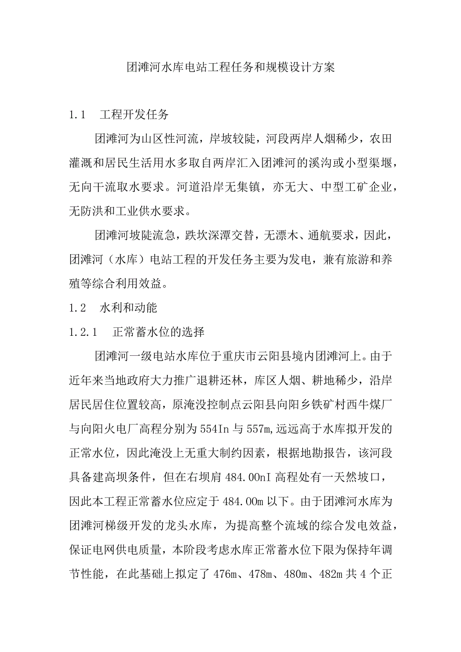 团滩河水库电站工程任务和规模设计方案.docx_第1页