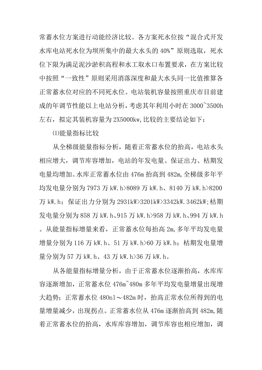 团滩河水库电站工程任务和规模设计方案.docx_第2页