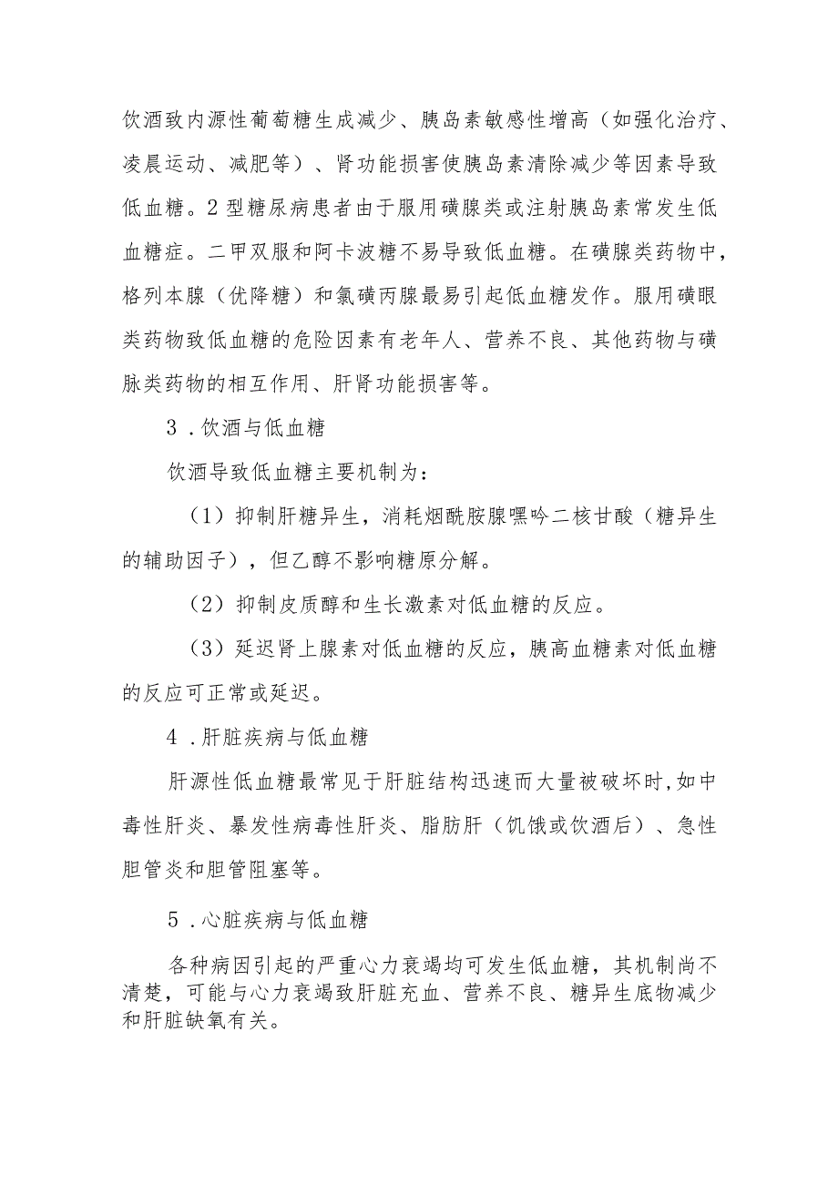 内分泌代谢病科患者低血糖护理技术与操作.docx_第2页