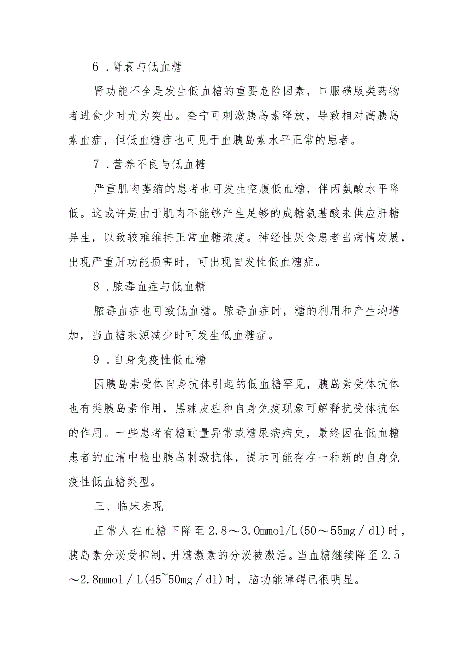 内分泌代谢病科患者低血糖护理技术与操作.docx_第3页