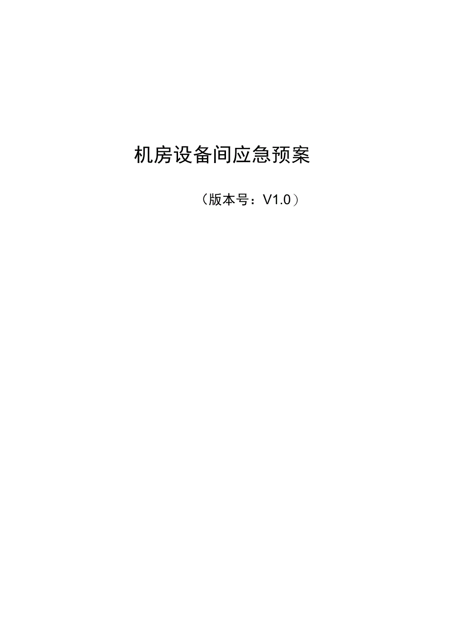 机房设备间网络系统故障应急预案.docx_第1页