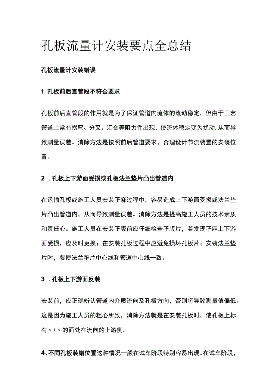 孔板流量计安装要点全总结.docx_第1页