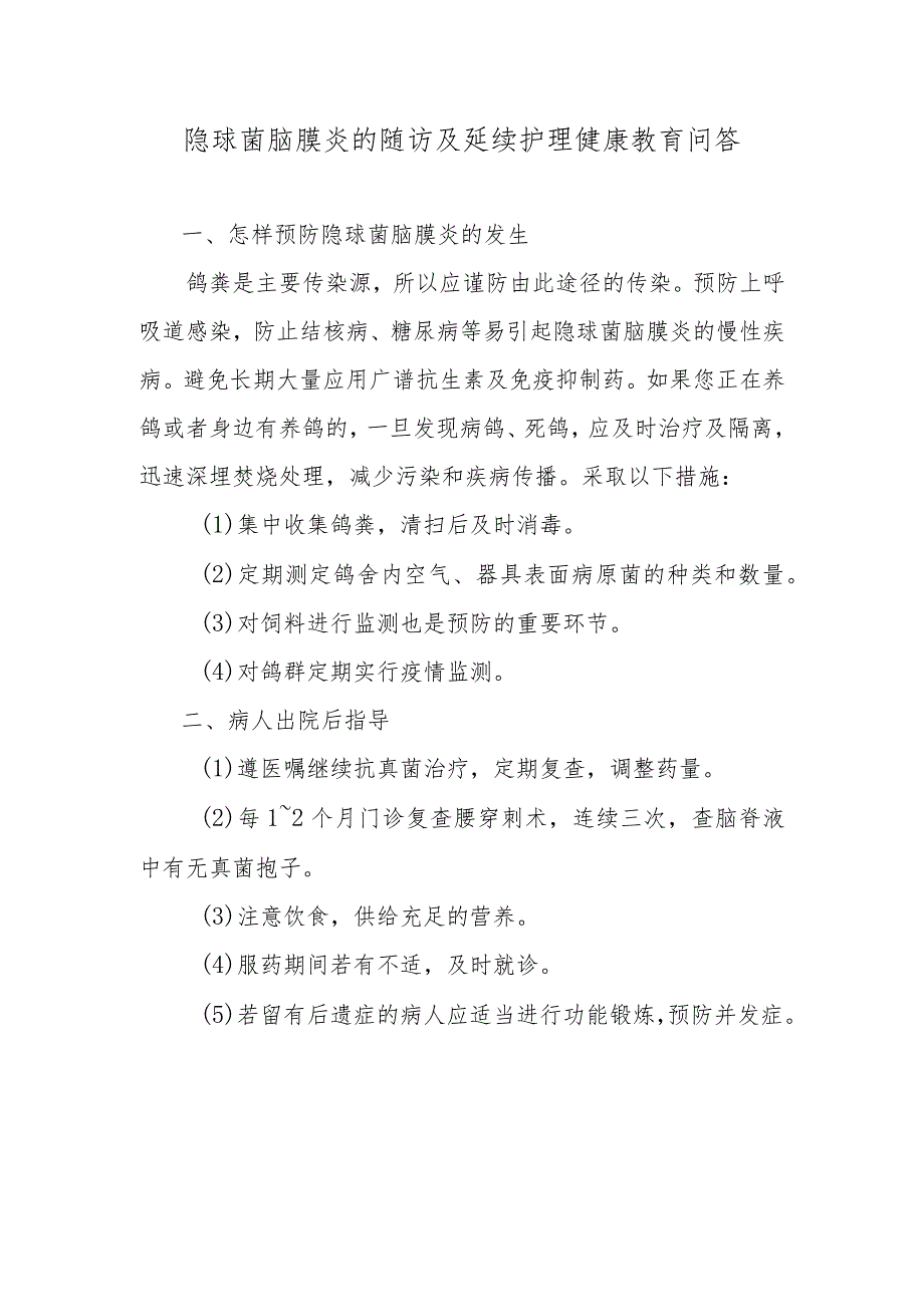 隐球菌脑膜炎的随访及延续护理健康教育问答.docx_第1页