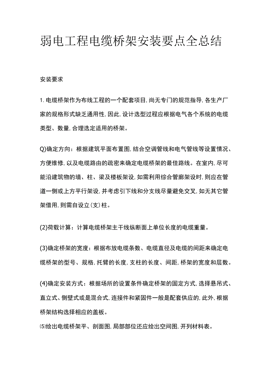 弱电工程电缆桥架安装要点全总结.docx_第1页