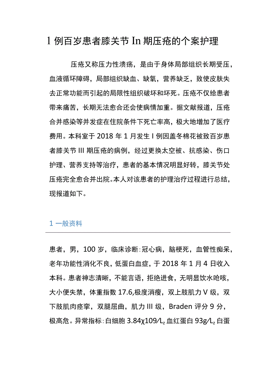 1例百岁患者膝关节Ⅲ期压疮的个案护理.docx_第1页