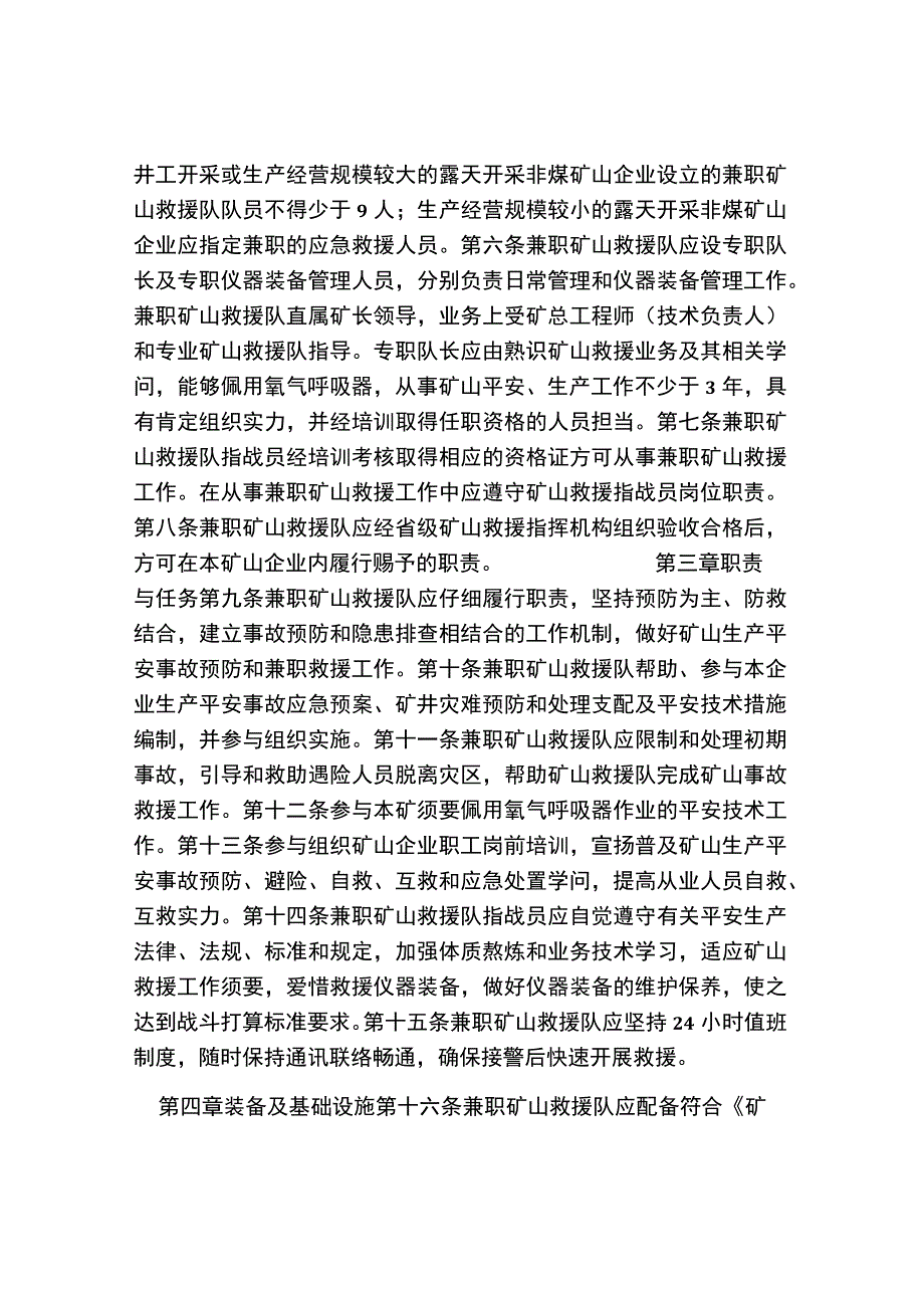 四川省兼职矿山救护队管理办法.docx_第2页