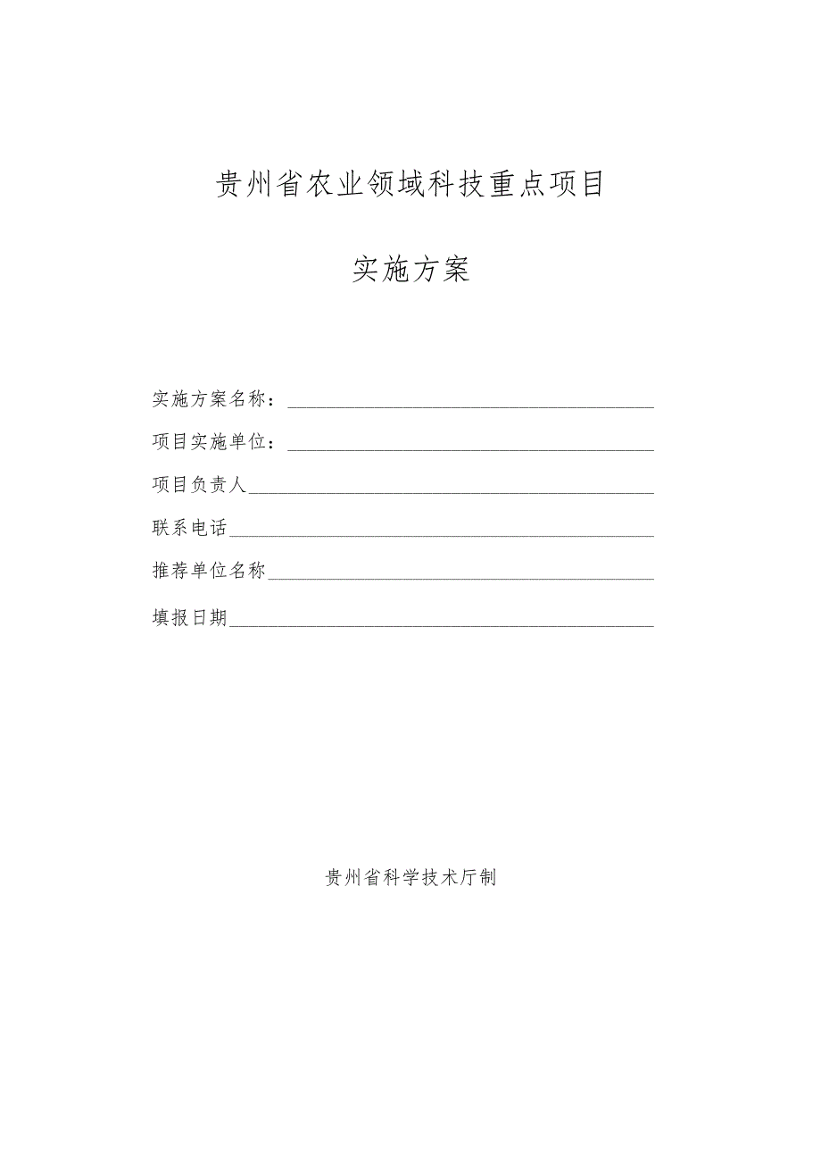 贵州省农业领域科技重点项目实施方案.docx_第1页