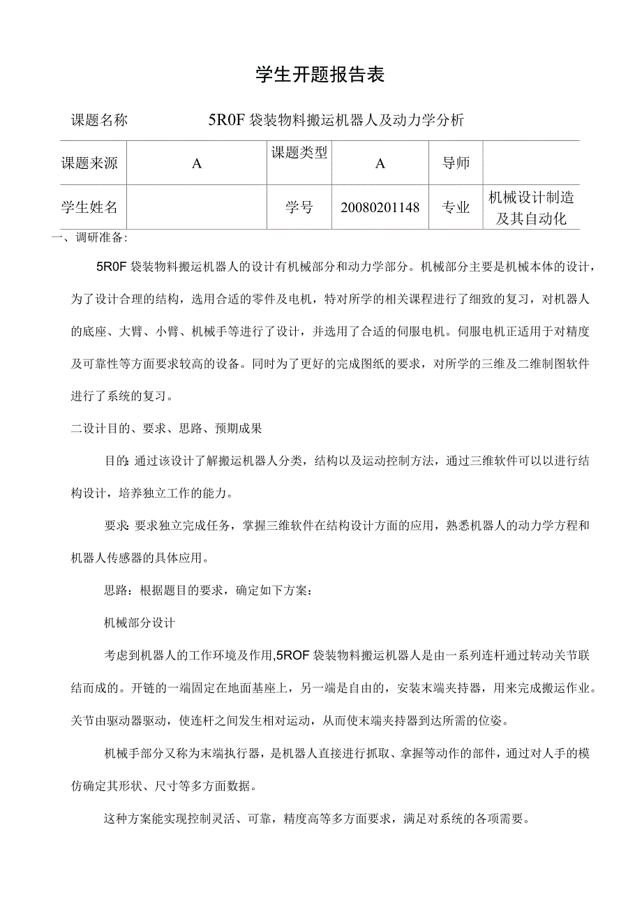 开题报告-水泥袋物料搬运机械手设计.docx_第1页