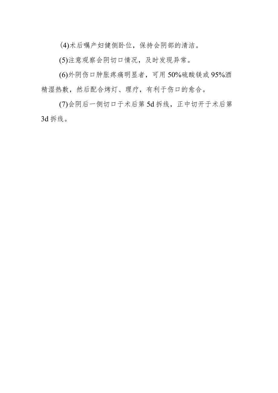 患者会阴切开术诊疗技术及护理.docx_第2页