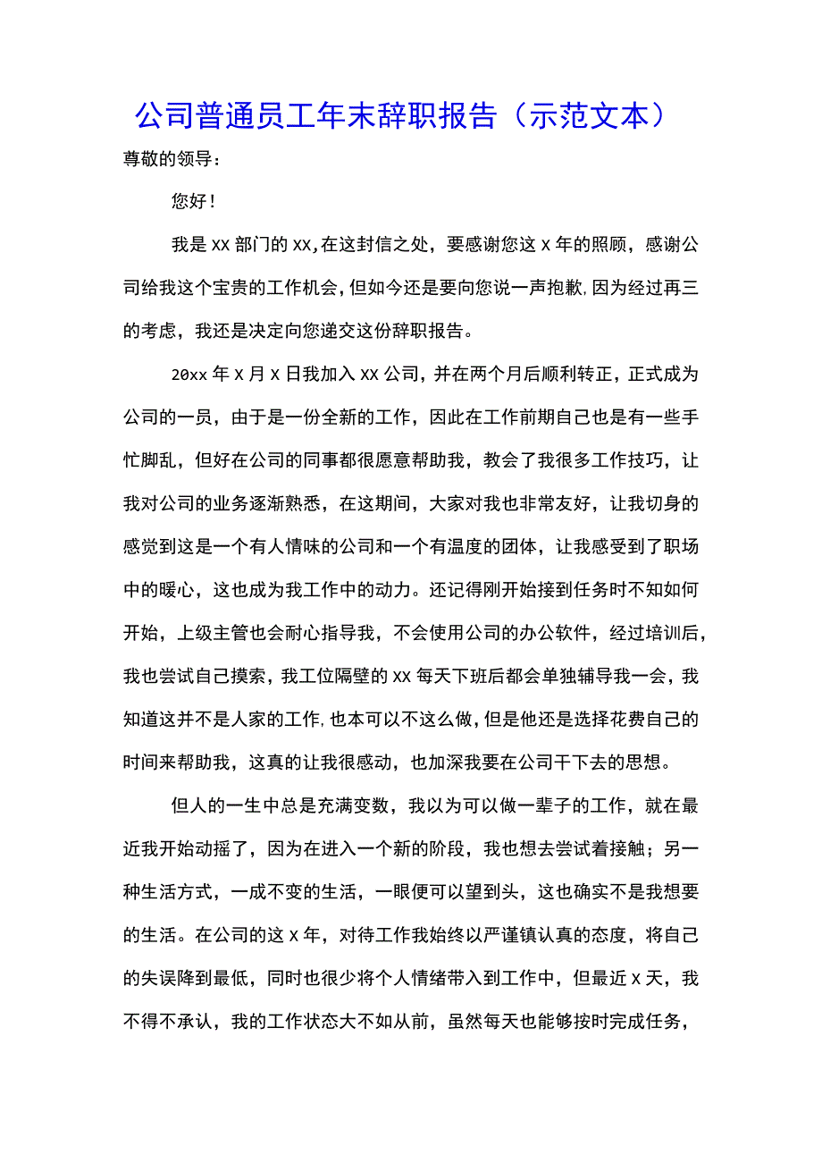 公司普通员工年末辞职报告(示范文本).docx_第1页