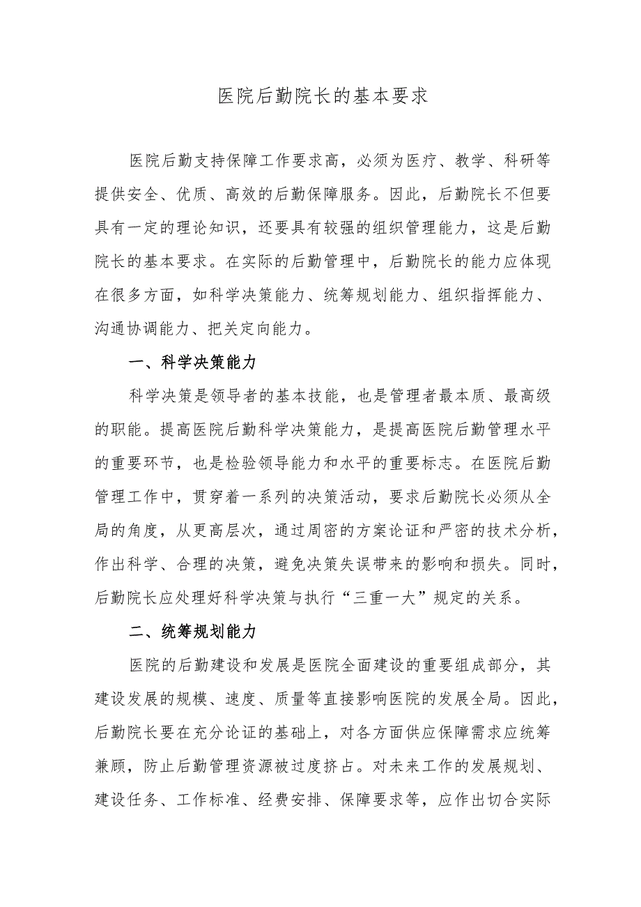 医院后勤院长的基本要求.docx_第1页