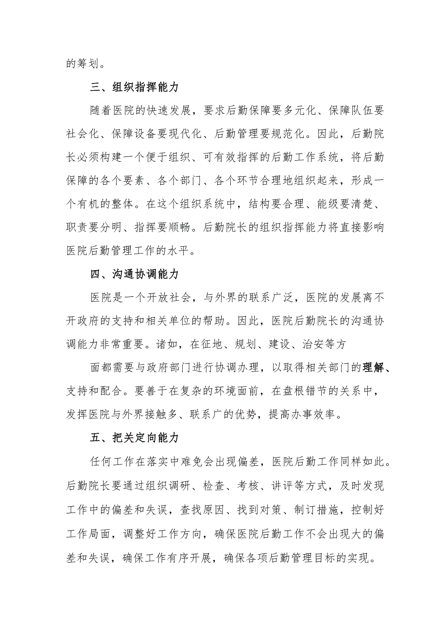 医院后勤院长的基本要求.docx_第2页