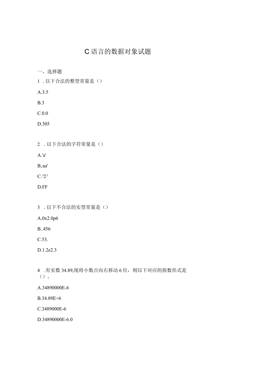 C语言的数据对象试题.docx_第1页
