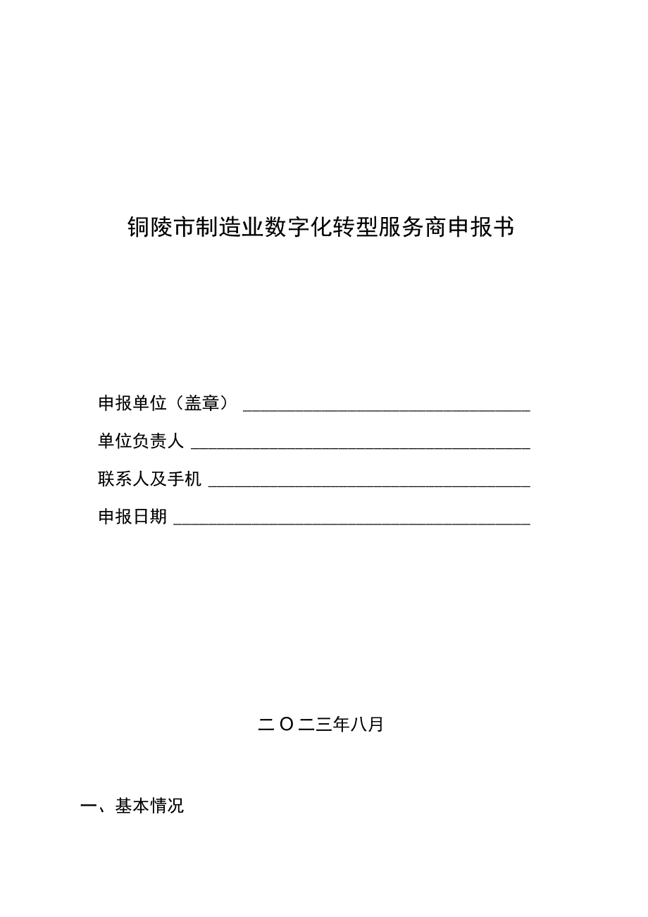 铜陵市制造业数字化转型服务商申报书.docx_第1页