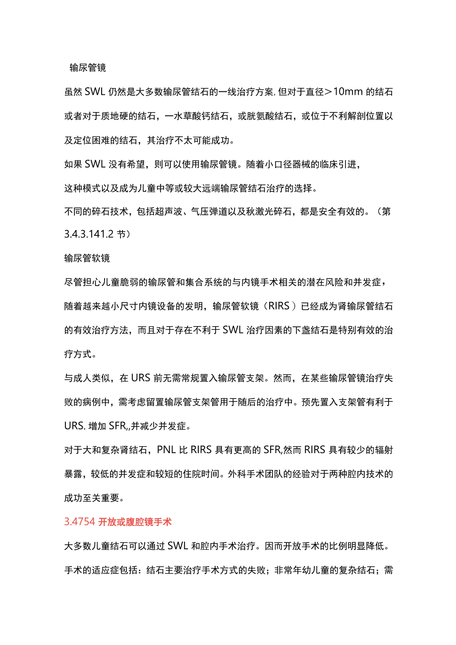 2023儿童结石管理的证据和指南.docx_第3页