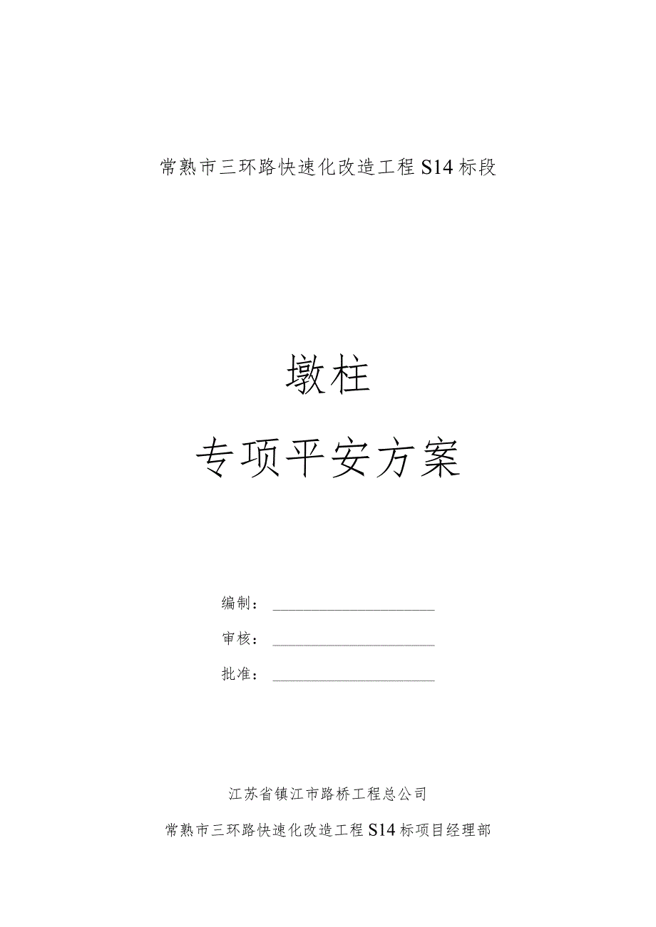 墩柱施工专项安全方案.docx_第1页