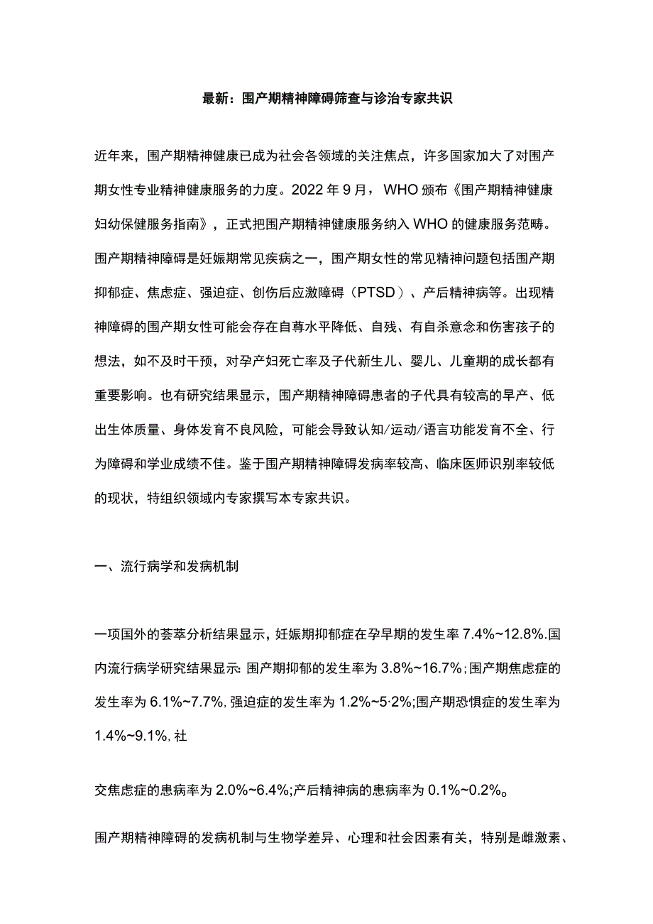 最新：围产期精神障碍筛查与诊治专家共识.docx_第1页