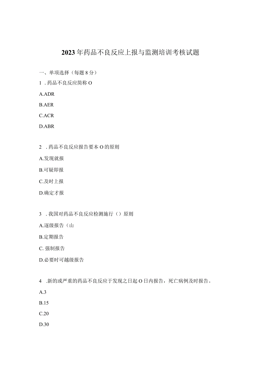 2023年药品不良反应上报与监测培训考核试题.docx_第1页