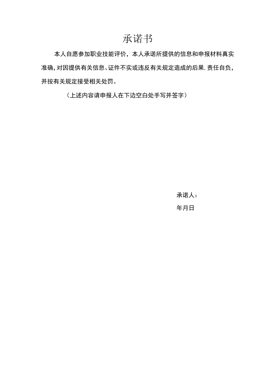 2023年度职业技能评价承诺书.docx_第1页