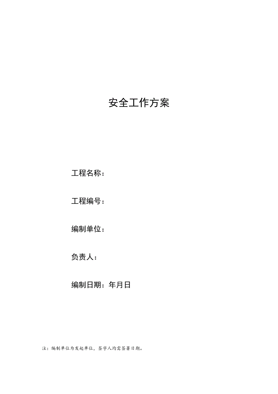 某某钢铁公司信息化安全工作方案模板（第六版）.docx_第1页