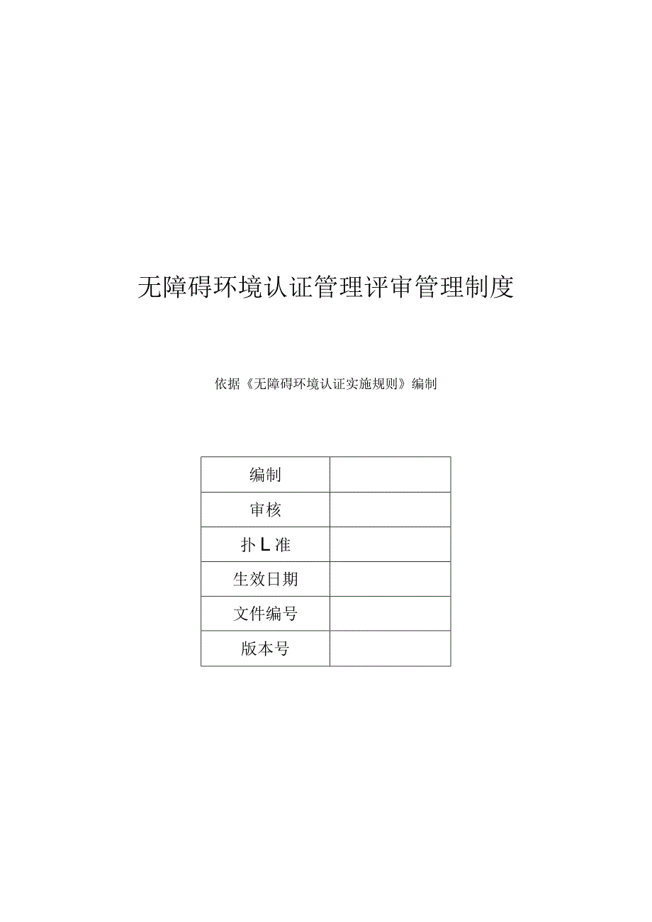 无障碍环境认证管理评审管理制度.docx_第1页