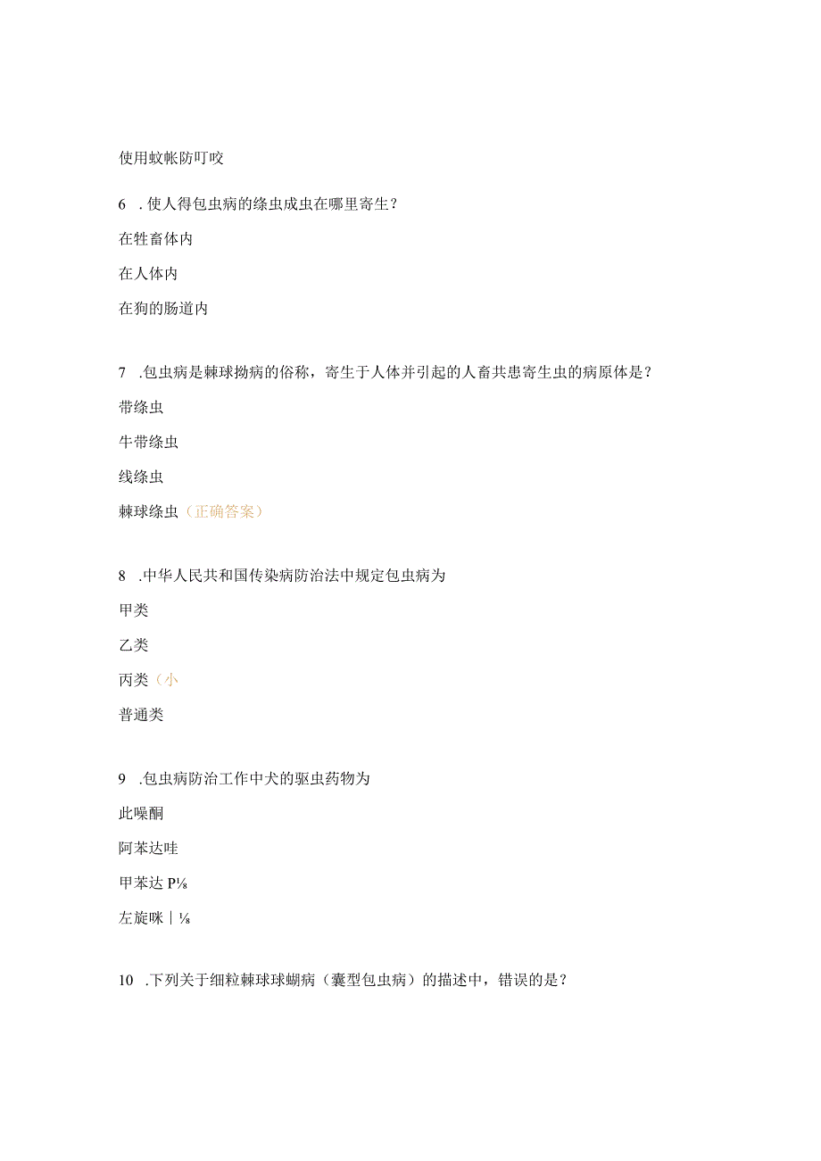 专业技术人员包虫病防治知识培训测试题.docx_第2页