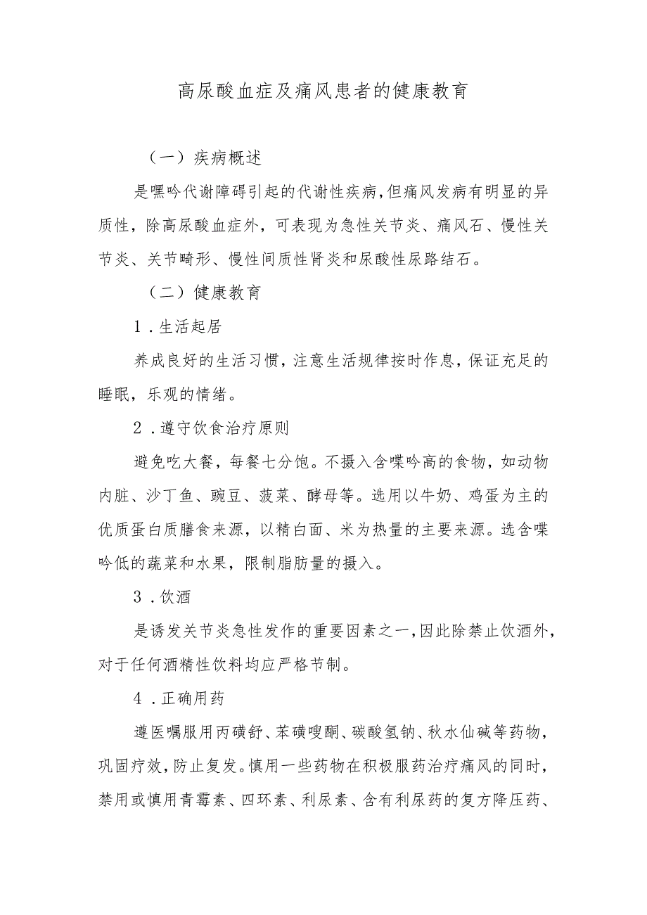 高尿酸血症及痛风患者的健康教育.docx_第1页