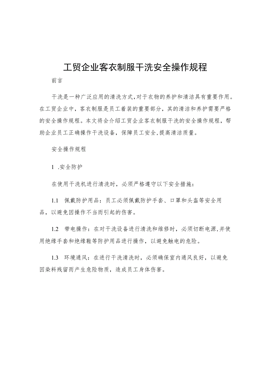 工贸企业客衣制服干洗安全操作规程.docx_第1页