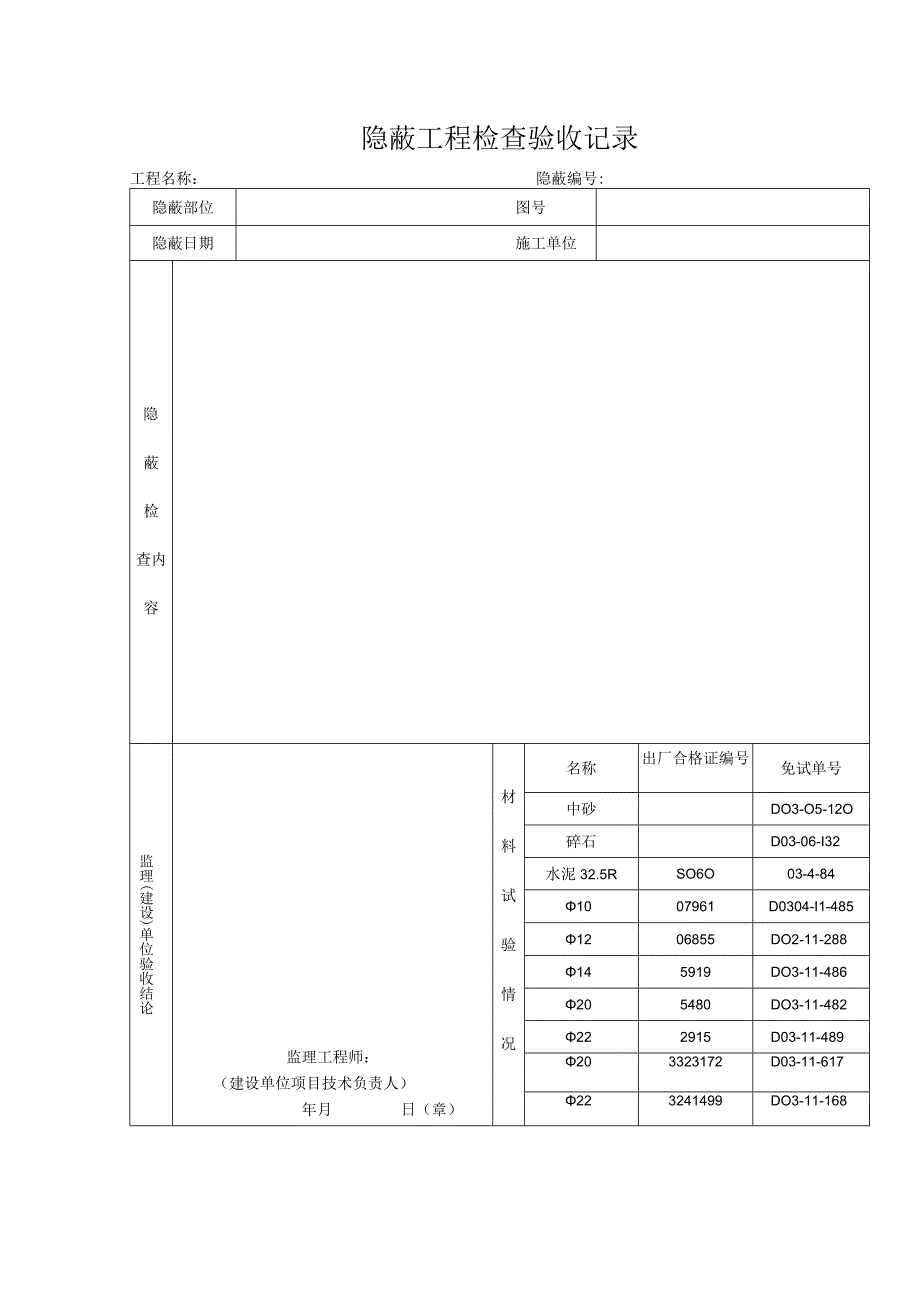 隐蔽工程检查验收记录（新表格）.docx_第1页