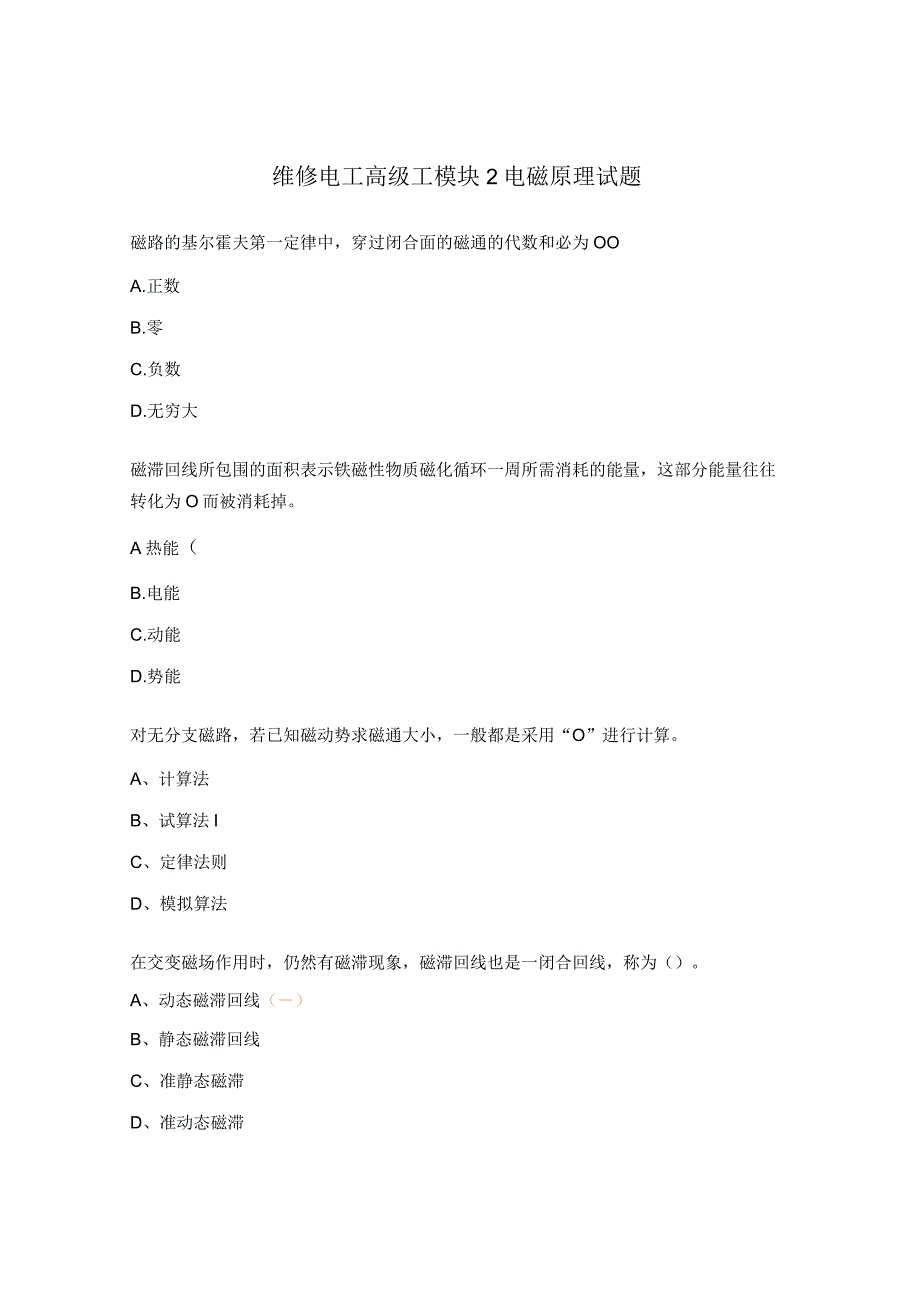 维修电工高级工模块2电磁原理试题.docx_第1页