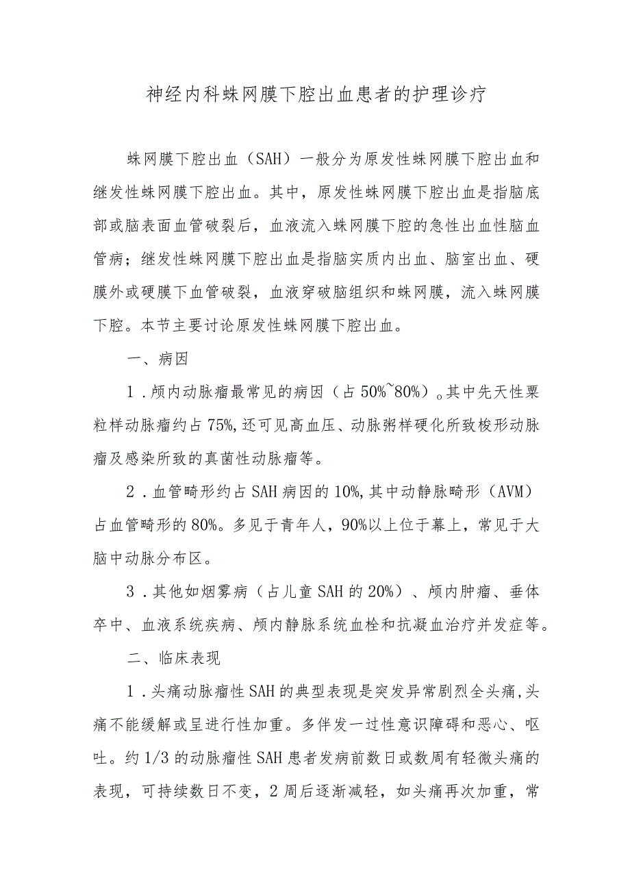 神经内科蛛网膜下腔出血患者的护理诊疗.docx_第1页