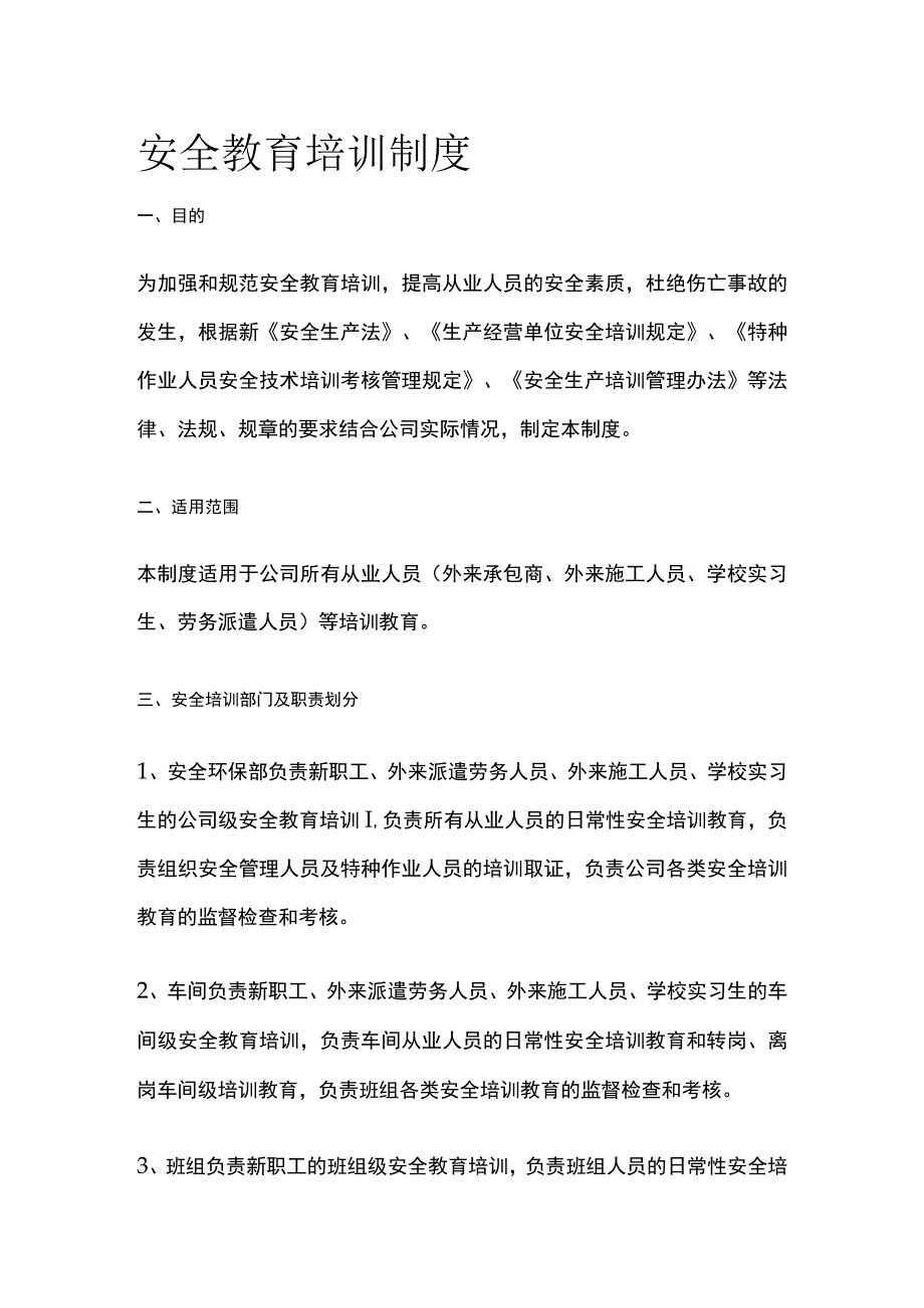 安全教育培训制度[全].docx_第1页