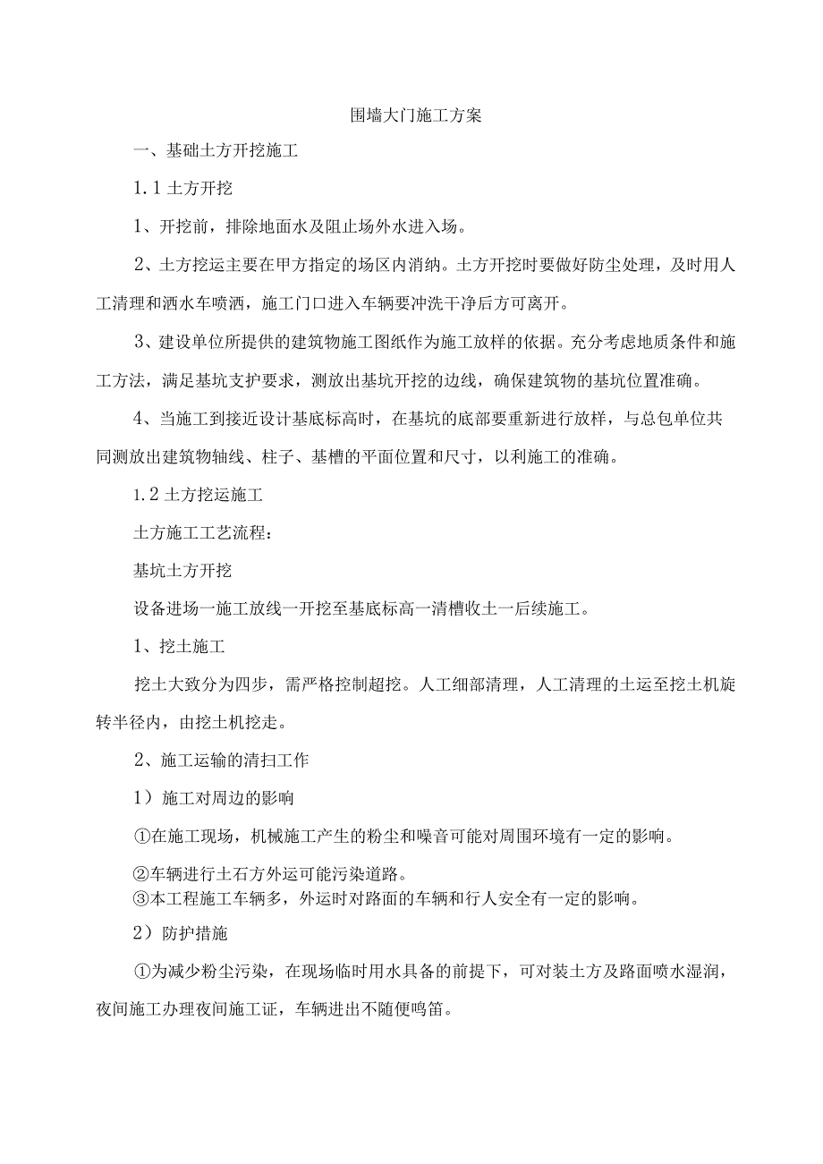 围墙大门施工方案.docx_第1页