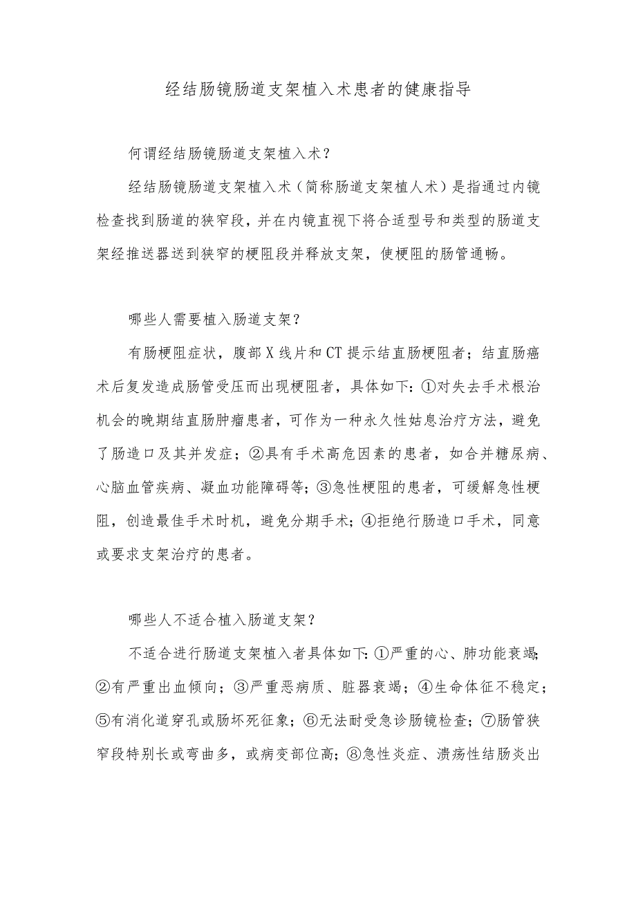 经结肠镜肠道支架植入术患者的健康指导.docx_第1页