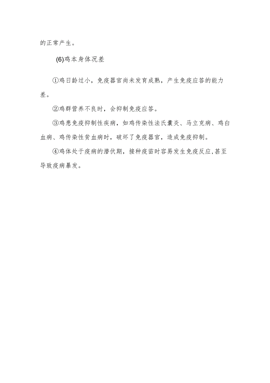 土鸡放养技术之造成鸡免疫失败的原因有哪些？.docx_第3页